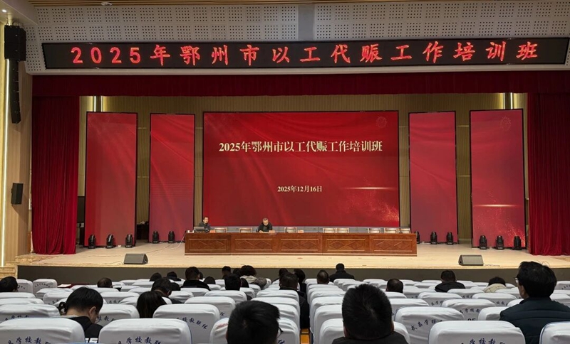 <a href="./xwzx_1411/gzdt_1412/202512/t20251219_740646.html">鄂州“以工代赈”项目惠及3349人</a>