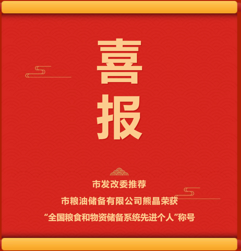 <a href="./xwzx_1411/gzdt_1412/202601/t20260107_743574.html">喜报！市发改委推荐人选获评“全国粮食和物资储备系统先进个人”</a>