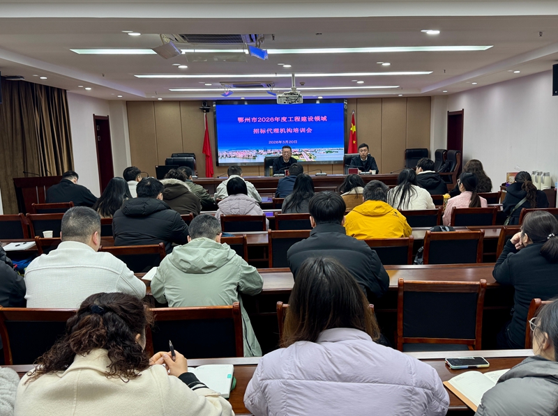 <a href="./xwzx_1411/gzdt_1412/202603/t20260320_755800.html">鄂州市召开2026年度工程建设招投标领域招标代理机构培训会</a>