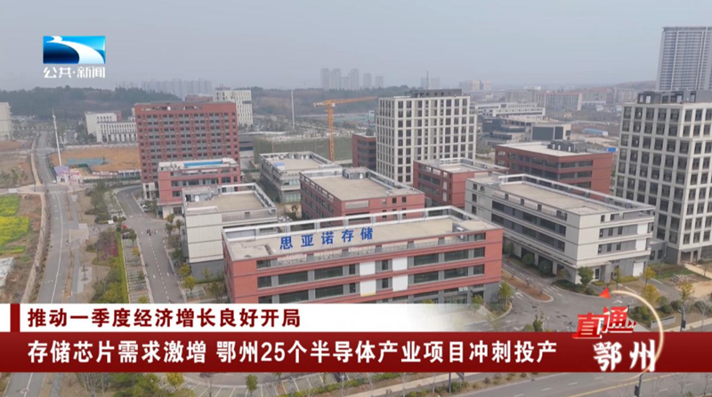 <a href="./xwzx_1411/gzdt_1412/202604/t20260423_762069.html">存储芯片需求激增 鄂州25个半导体产业项目冲刺投产</a>