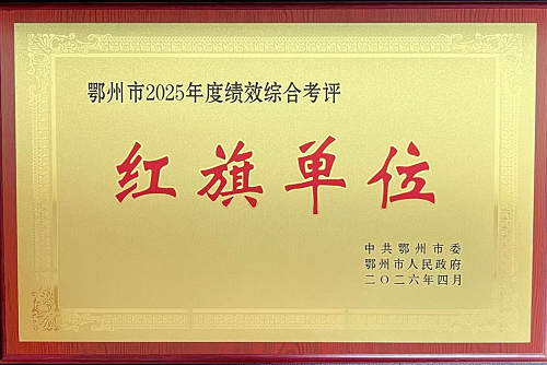 <a href="./xwzx_1411/gzdt_1412/202605/t20260509_763856.html">市发改委蝉联全市“红旗单位”“优秀领导班子”双项荣誉</a>