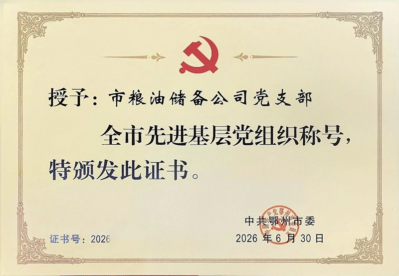 <a href="../xwzx_1411/gzdt_1412/202607/t20260702_770129.html">党建引领强根基 实干兴粮勇争先——我市两家粮油企业党支部获评全市先进基层党组织</a>