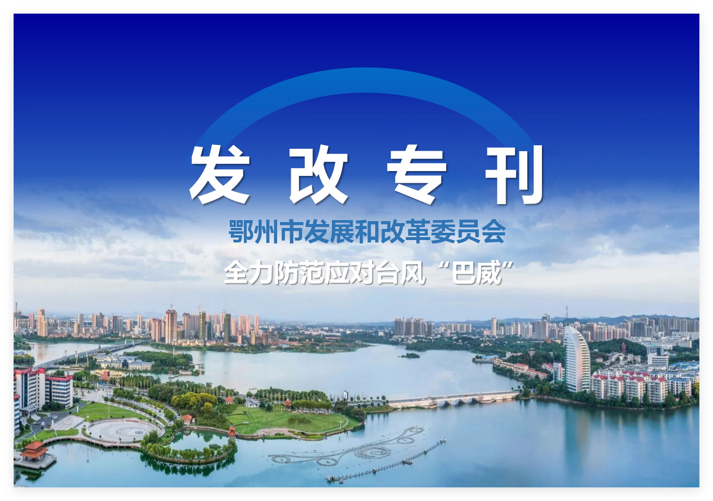 <a href="./xwzx_1411/gzdt_1412/202607/t20260714_771884.html">发改专刊：全力防范应对台风“巴威”</a>