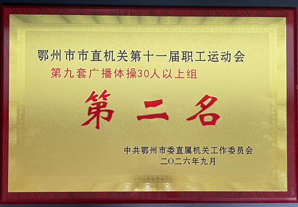 <a href="./xwzx_1411/gzdt_1412/202609/t20260916_783920.html">团结协作聚合力  顽强拼搏创佳绩——市发改委荣获市直机关第十一届职工运动会广播体操比赛第二名</a>