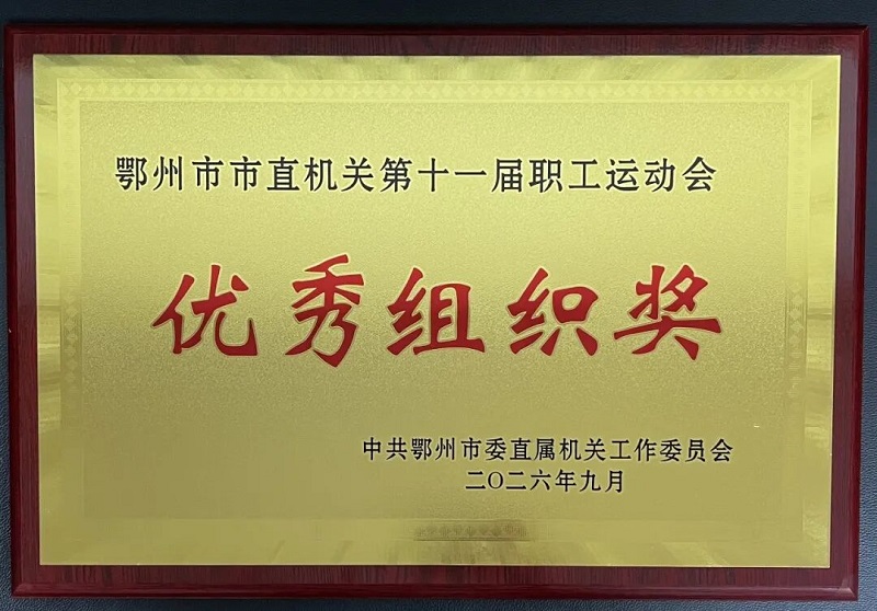 <a href="../xwzx_1411/gzdt_1412/202609/t20260922_785060.html">喜报！市发改委荣获市直机关第十一届职工运动会优秀组织奖</a>